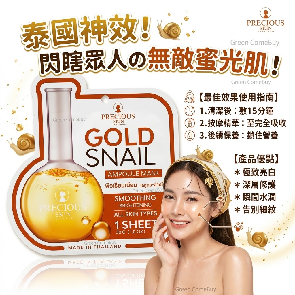Precious Skin - 金蝸牛保濕舒緩精華面膜1片