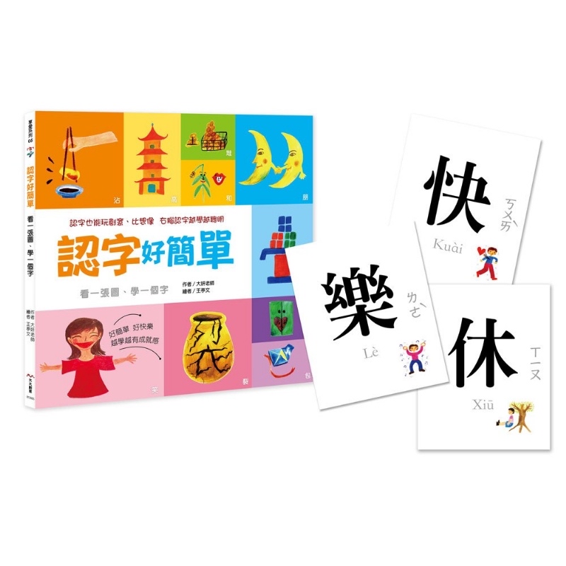 大大創意 認字好簡單(隨書附贈88張認字卡)
