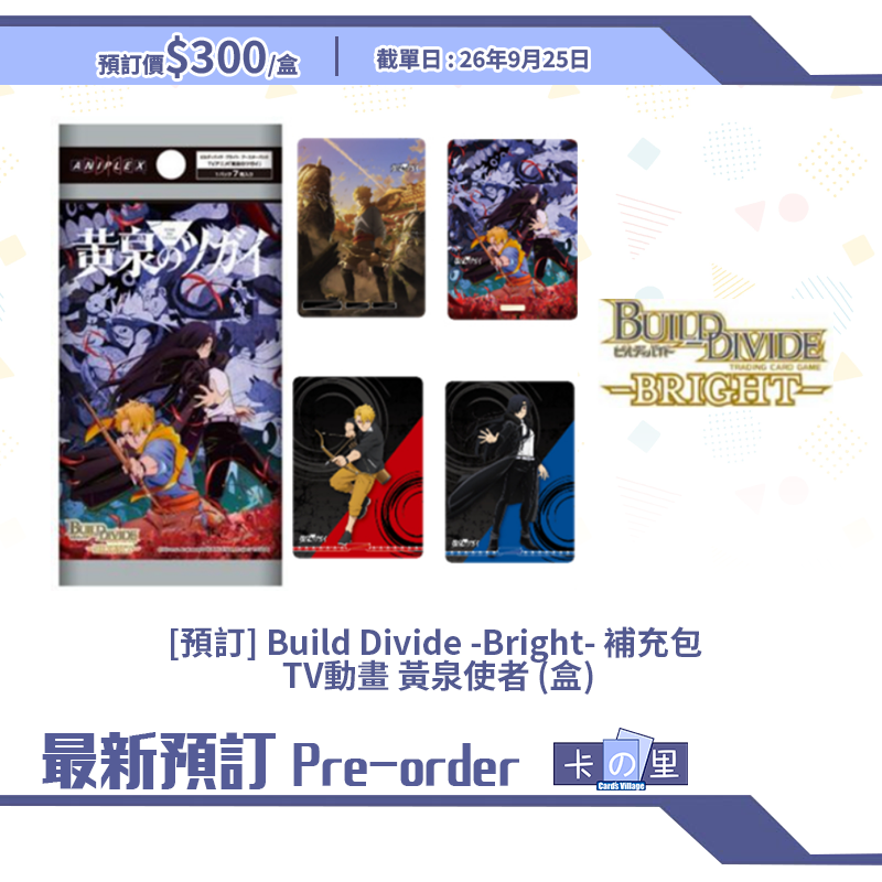 [預訂] Build Divide -Bright- 補充包  TV動畫 黃泉使者 (盒)