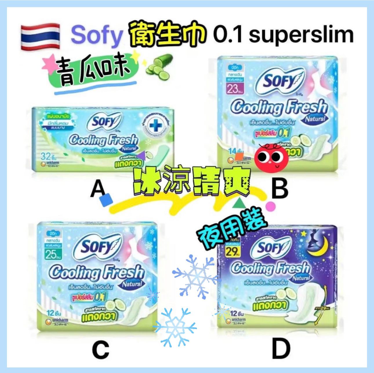 泰國 升級冰爽青瓜SOFY Cooling fresh EXTRA 涼感衛生巾系列⏰ 預購商品  ⏰