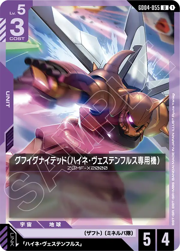 GD04-055 U 古夫烈焰型（海涅・威斯坦弗斯專用機）