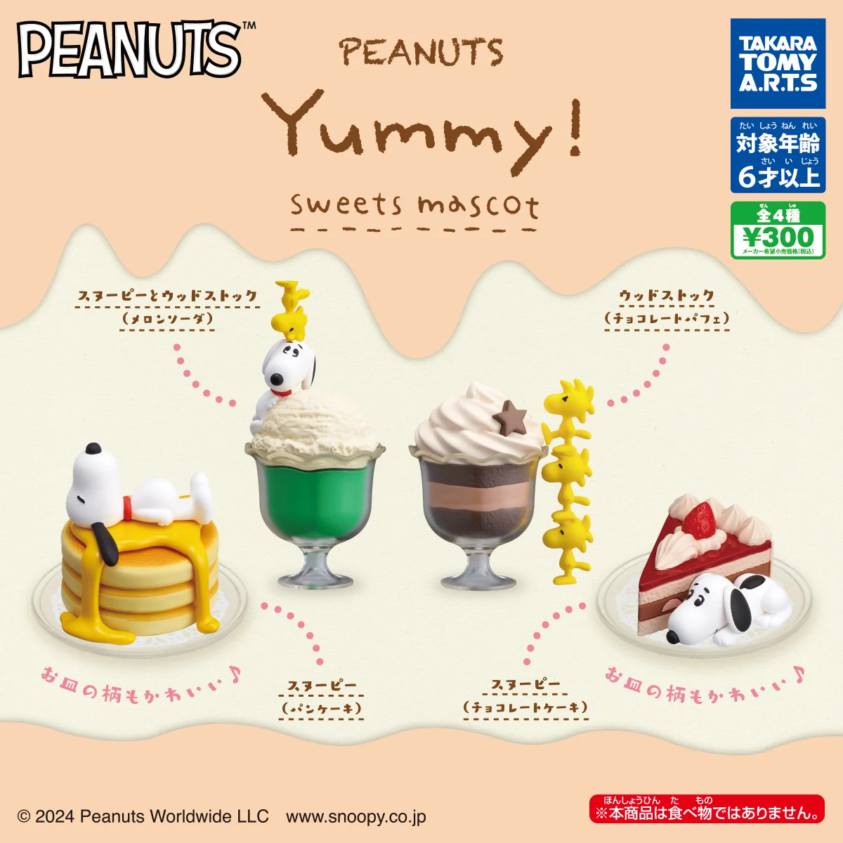 🇯🇵日版 TAKARA TOMY A.R.T.S PEANUTS YUMMY SNOOPY 史努比 甜品系列 扭蛋 1套4款