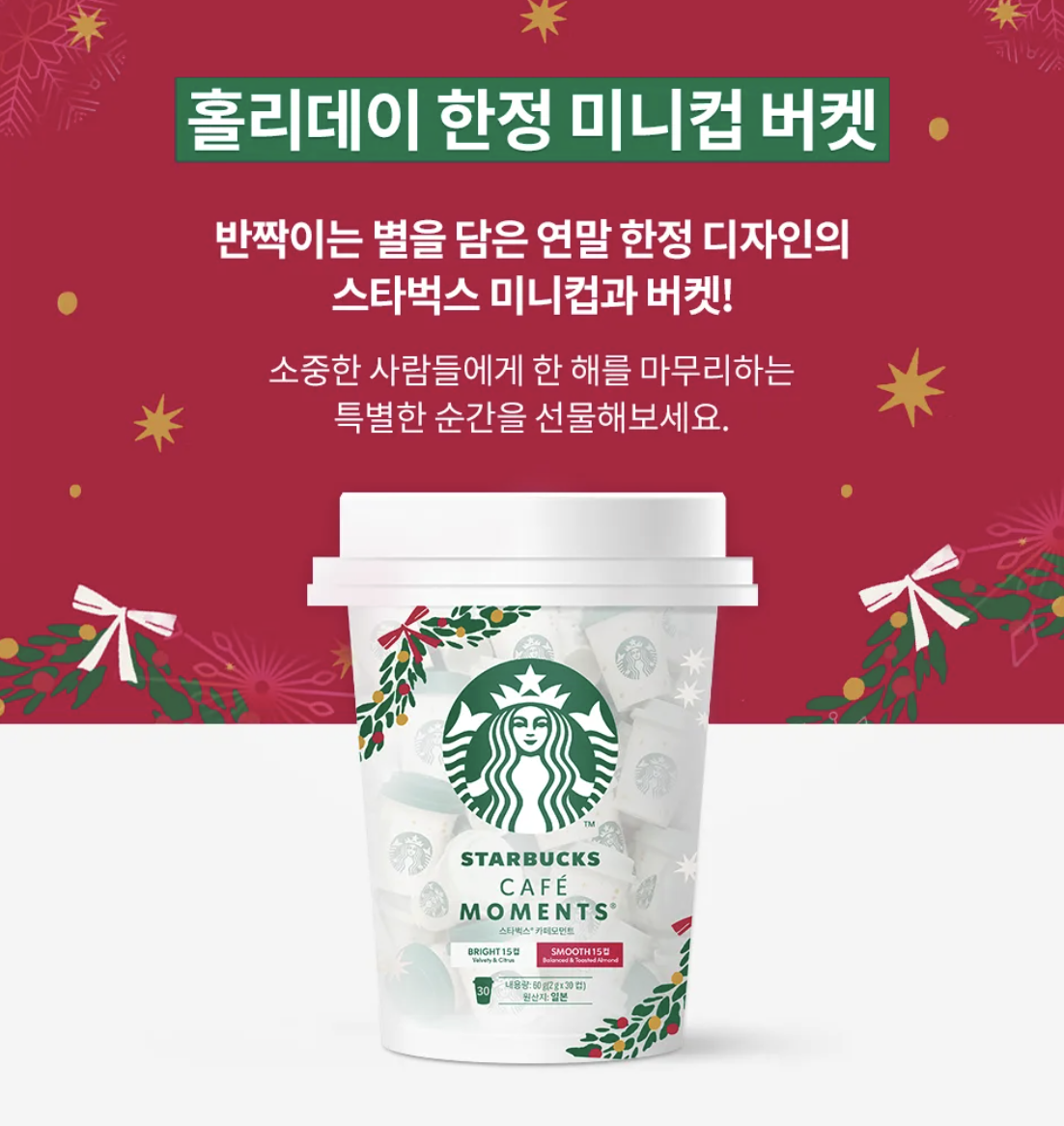 聖誕限定｜韓國 Starbucks 星巴克 即沖咖啡 迷你杯 30入裝｜Starbucks Cafe Moment Holiday