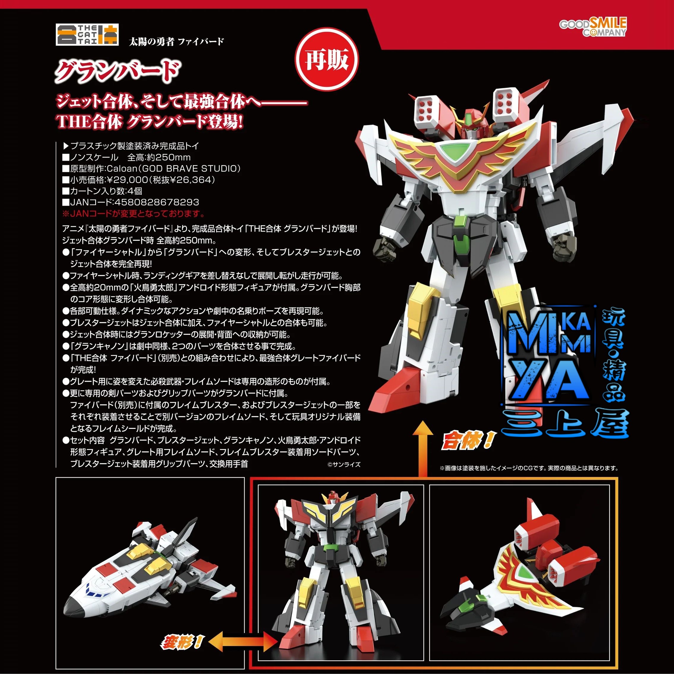 【預訂日期至15/5/26】 Good Smile Company THE合體 雷鳥 : 太陽勇者 / GSC THE GATTAI Granbird : The Brave Fighter of Sun Fighbird   🌸[訂單確認後,本店會於一週內發出電子預購單據,屆時請確認WhatsApp對話查收。"如需到店提取紙質單據或使用其他通訊APP可於備註告知"]