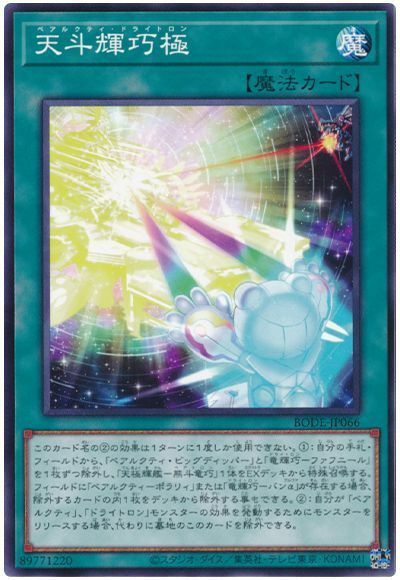 BODE-JP066 天斗輝巧極