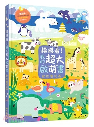 小山丘 摸摸看！我的超大啟萌書：動物寶貝篇
