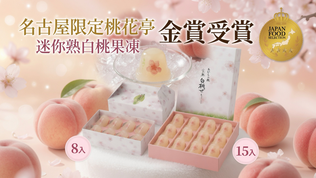 名古屋限定桃花亭 迷你熟白桃果凍🍑8入/15入