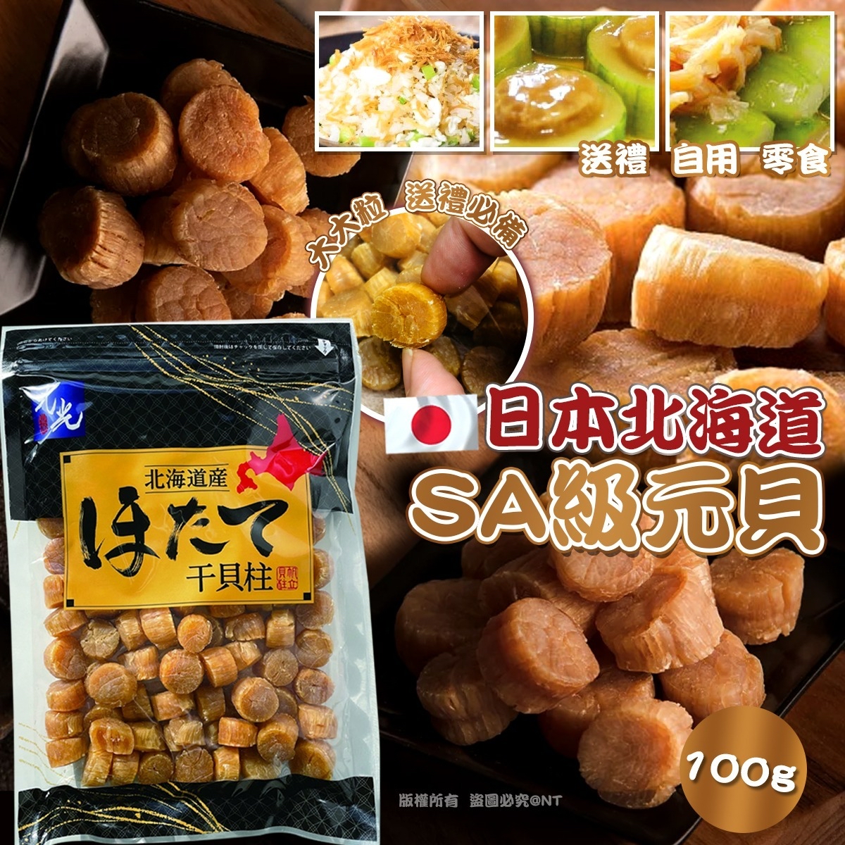 （約3月底到貨）🇯🇵日本直送🇯🇵日本北海道SA級元貝 100g