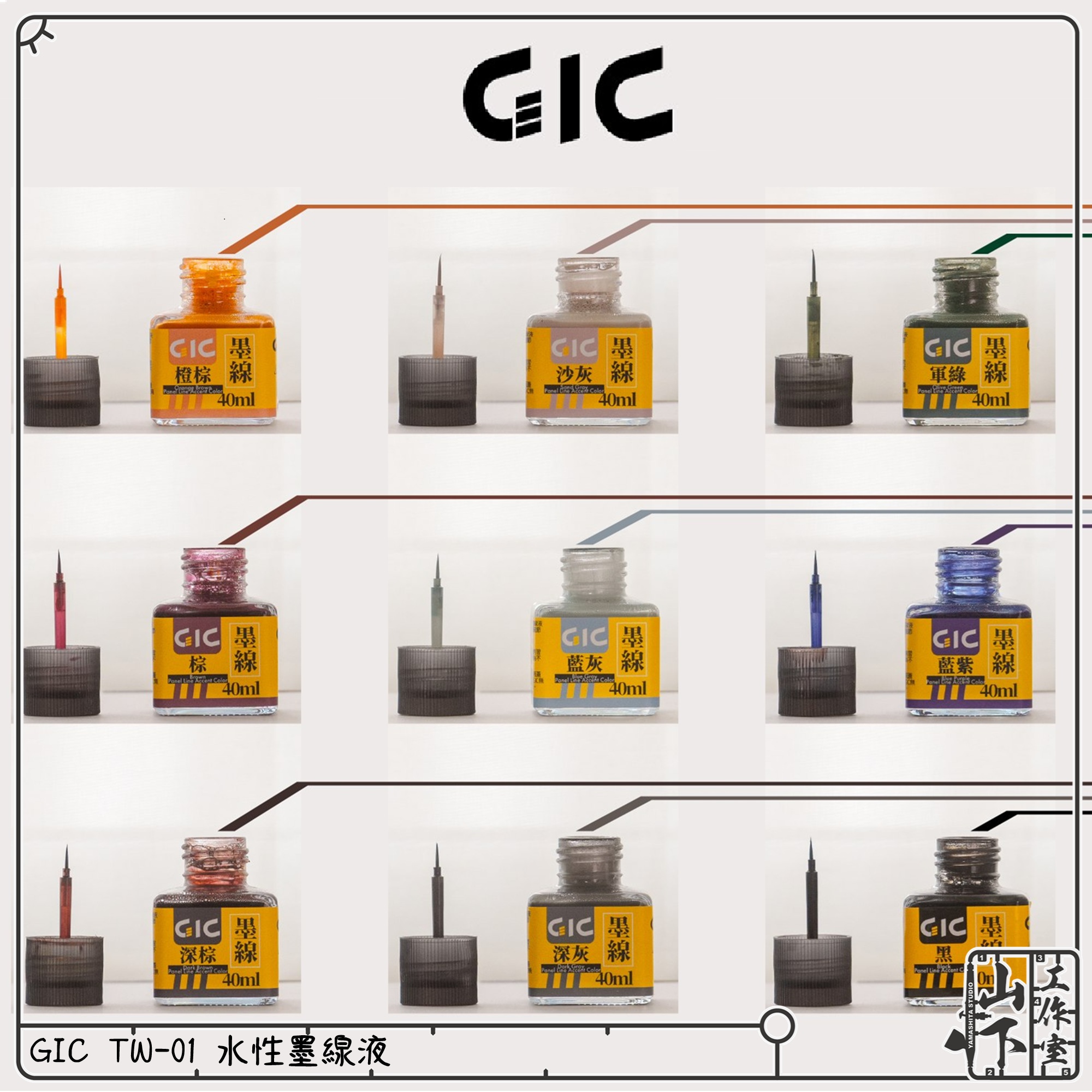 GIC 水性墨線液
