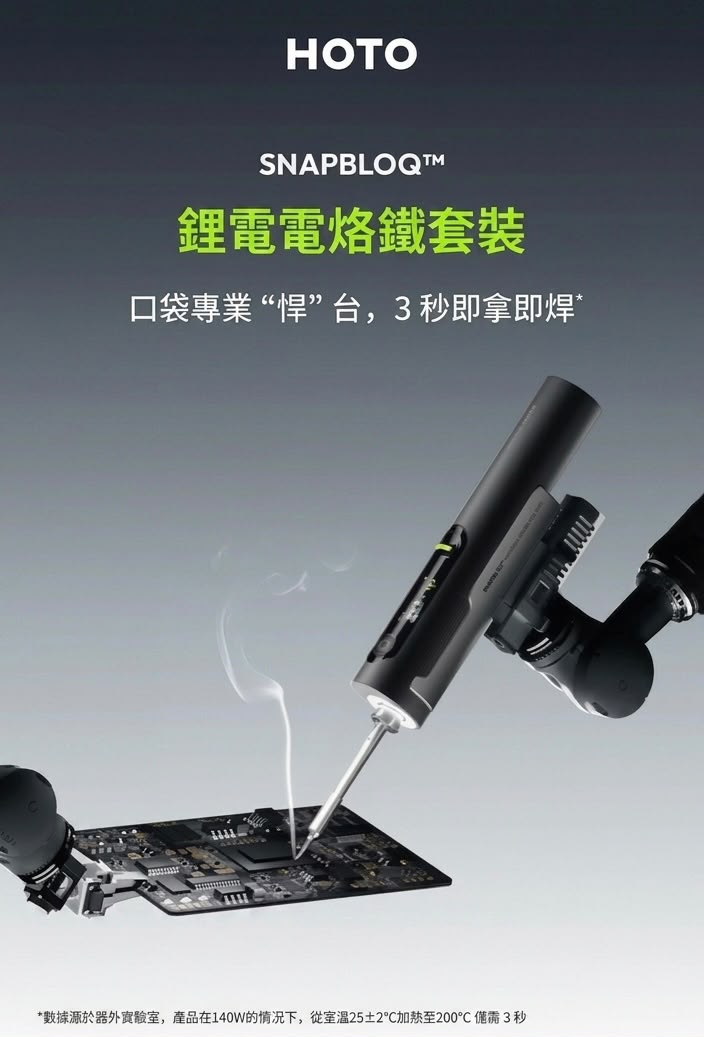 HOTO SNAPBLOQ™ 鋰電電烙鐵套裝 (預購產品)