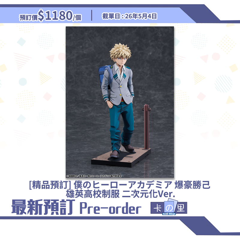 [精品預訂] 僕のヒーローアカデミア 爆豪勝己 雄英高校制服 二次元化Ver. (日版)