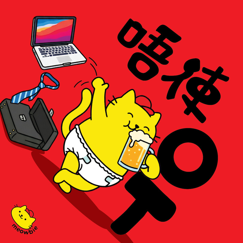 Meowbie 2026 新年揮春《唔使OT》