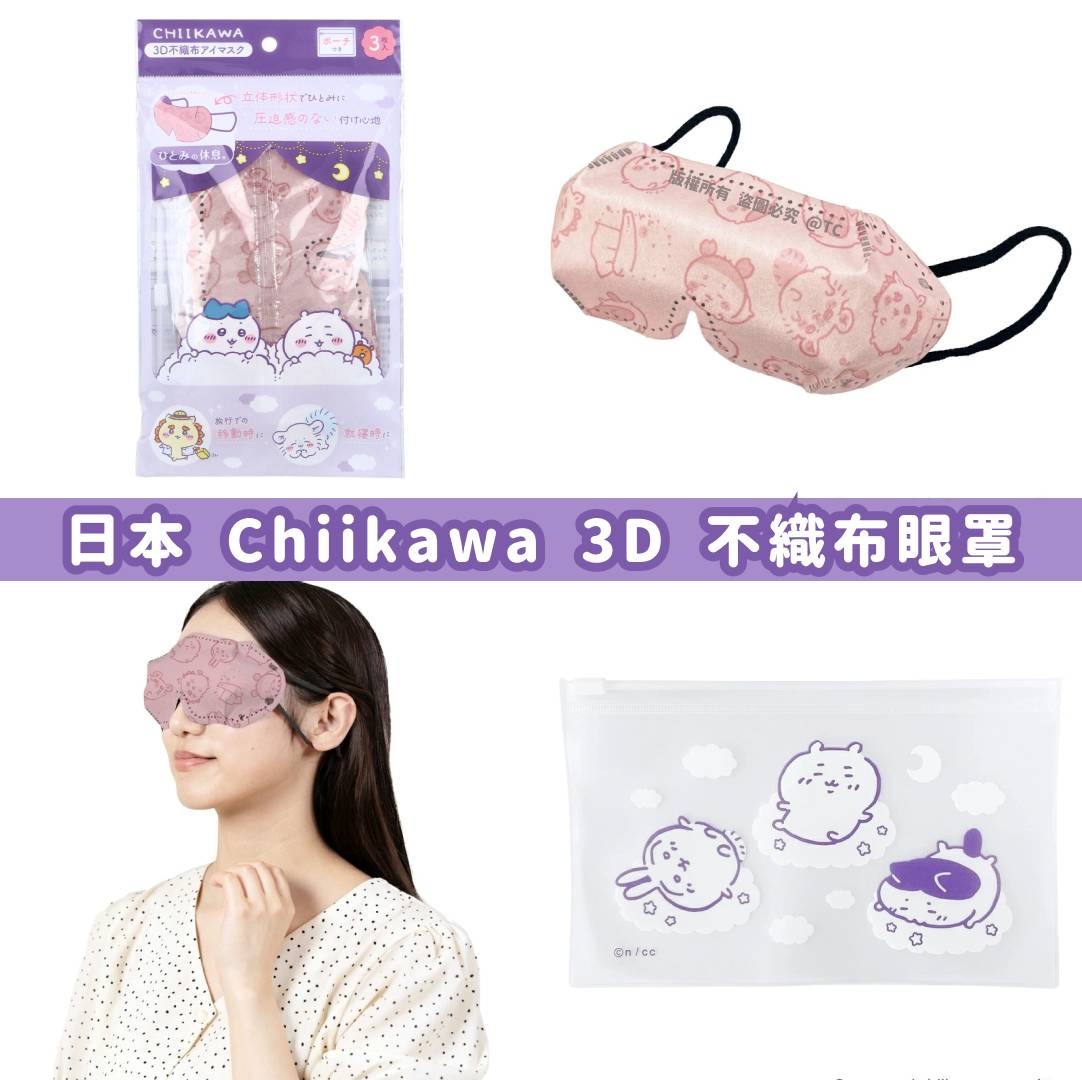 日本🇯🇵直送@限時預購🔛Chiikawa 3D 不織布眼罩 (一包3入)