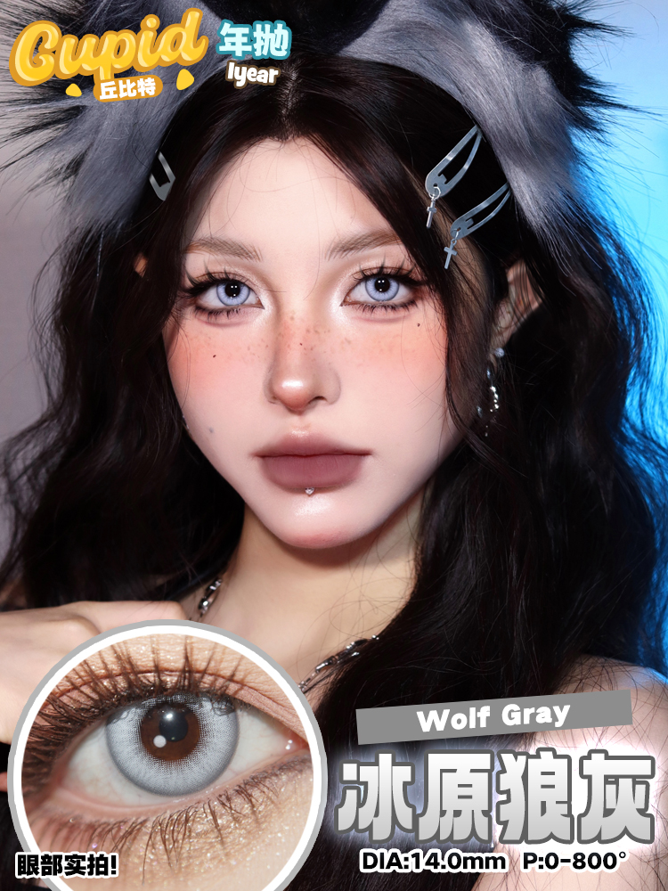 0度現貨 Cupid年拋 冰原狼灰