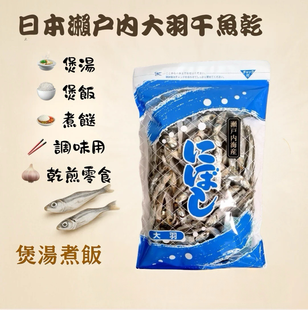 快閃日本Costco限期特價優惠中  日本直送 🐟日本瀨戶內直送！大羽干魚乾 （250g)