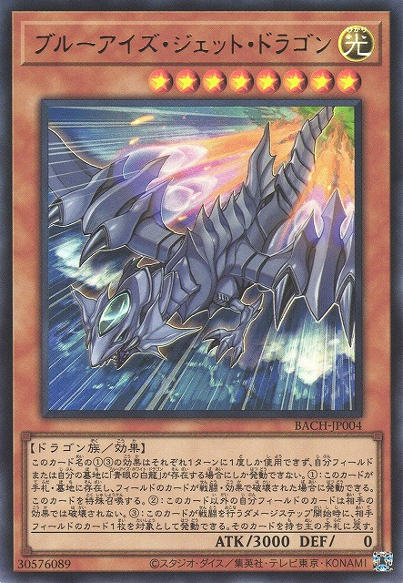 BACH-JP004 青眼噴射龍