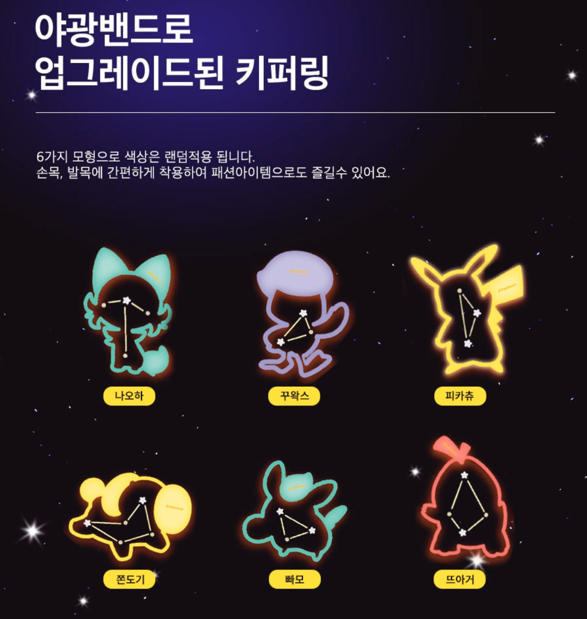 韓國 POKEMON 寵物小精靈 24小時 夜光防蚊手環 35條 / 包｜Keepe Ring 