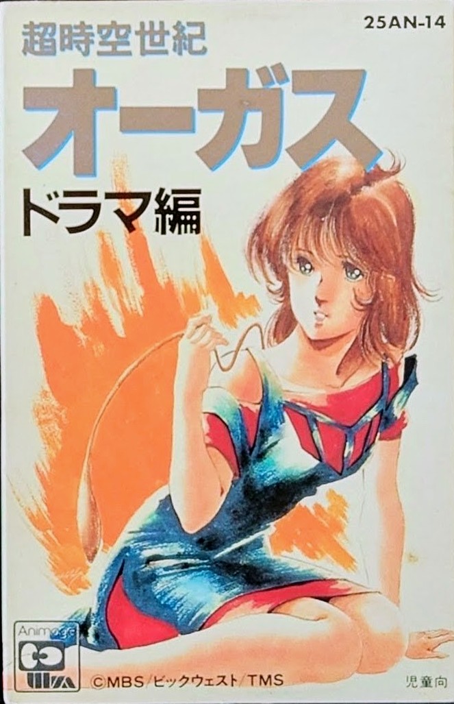 (激罕) 日本昭和動漫 < 超時空世紀OGUSS 動畫編 > 1983 卡式錄音帶