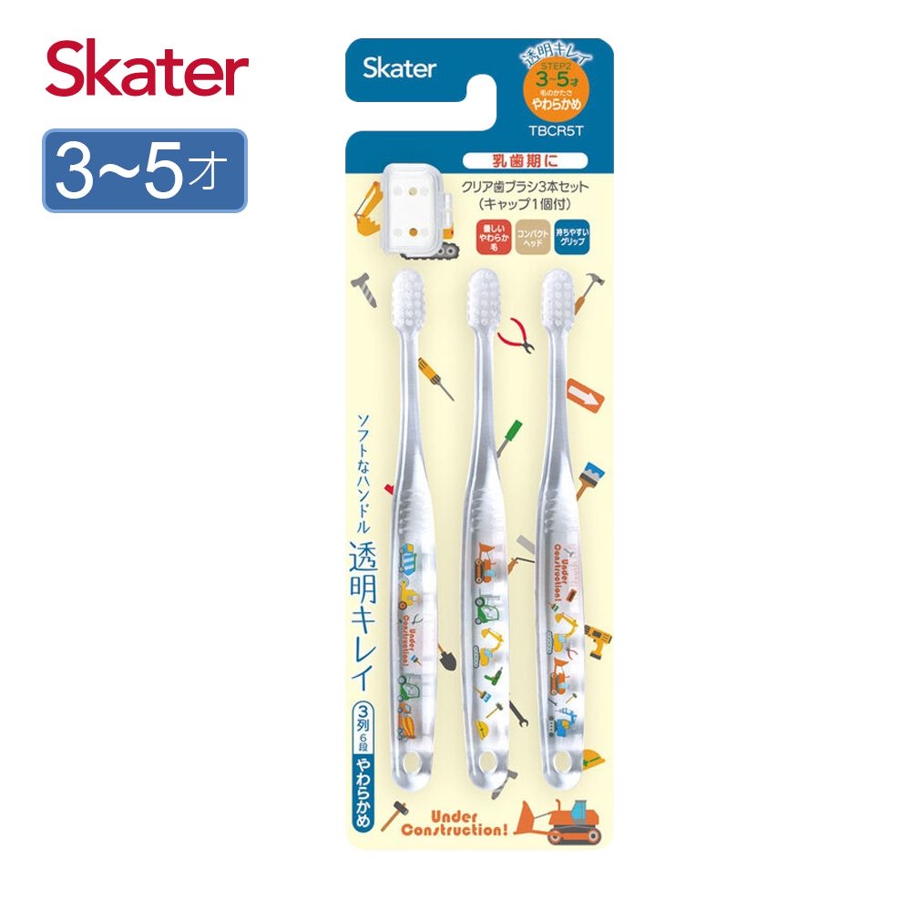 現貨🇯🇵Skater 3-5歲幼兒透明牙刷 (附蓋 3支裝) – 工程車