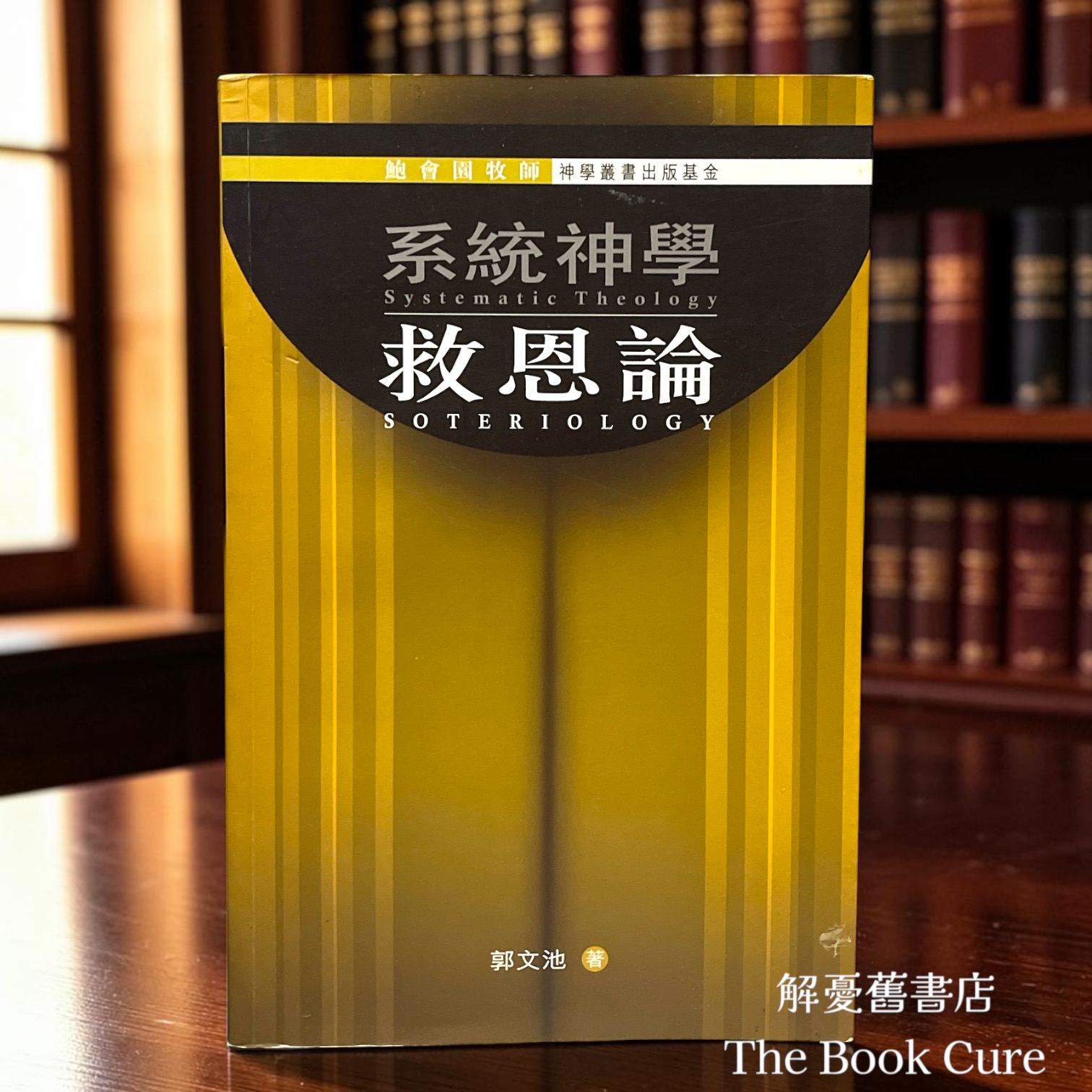 系統神學：救恩論 / 郭文池 著