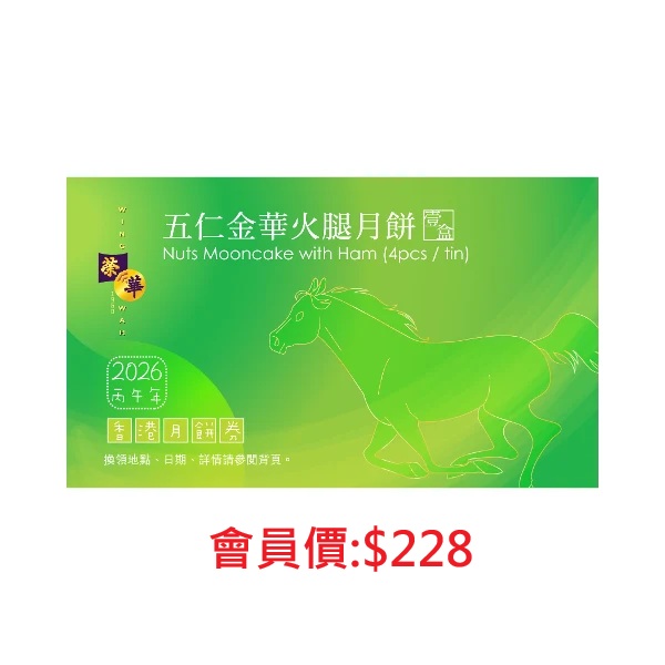 榮華五仁金腿月餅券