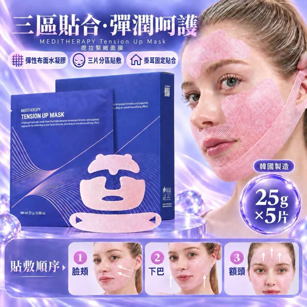 Meditherapy Tension Up Mask V臉塑顏面膜(1盒5片)