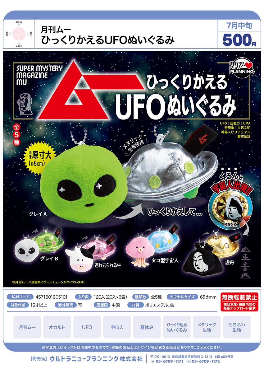【7月預購】Ultra New Planning - 月刊MU 翻轉UFO絨毛吊飾 扭蛋