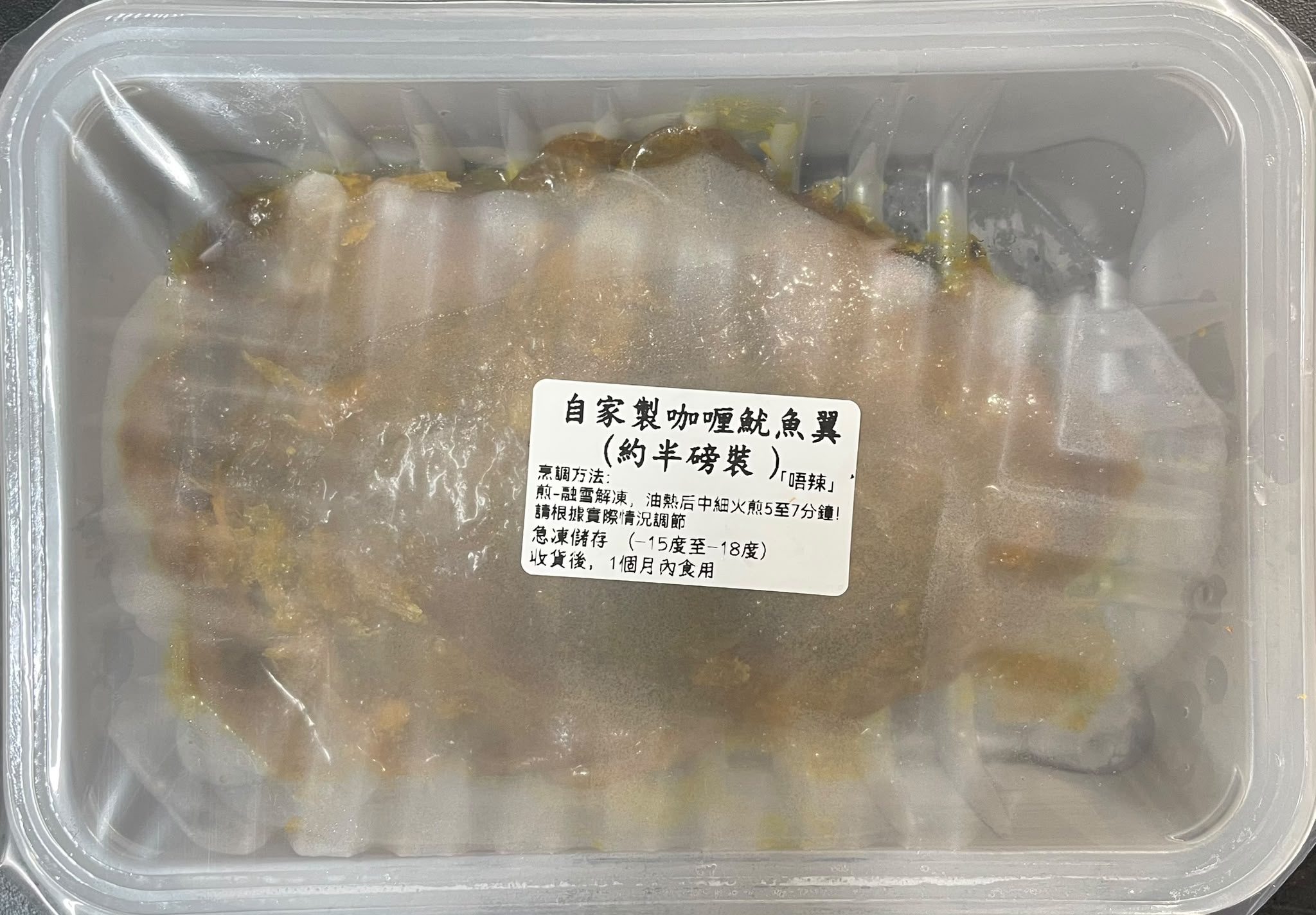 （香港自家製）咖喱魷魚翼（唔辣）「半磅」
