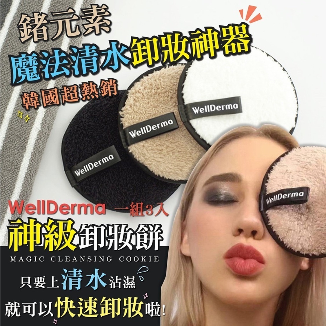 *🇰🇷韓國WellDerma 清水卸妝餅 1盒3個*