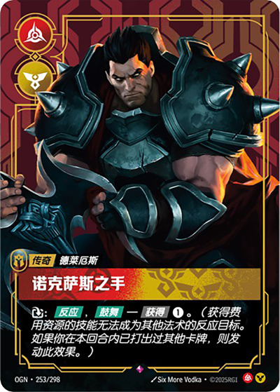 OGN-253 諾克薩斯之手 - 德萊厄斯