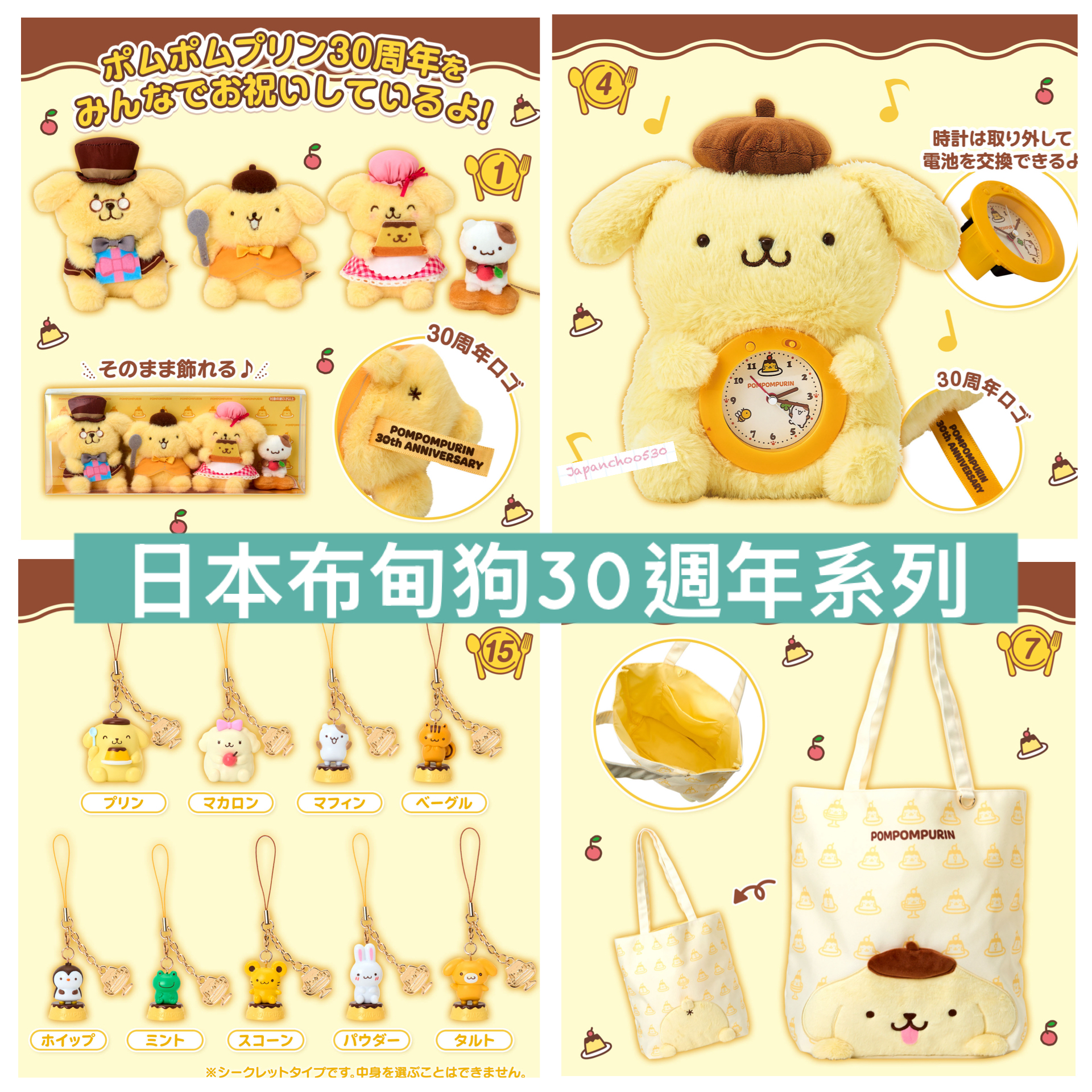 日本預訂📍日本布甸狗30週年系列 - 公仔/時鐘/碟子/Tote Bag/化妝袋/毛巾  15/4日本開售