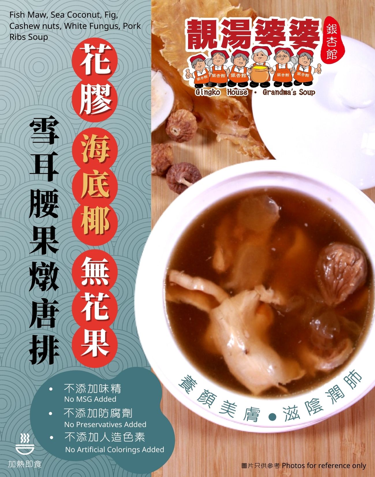 SOUP003 靚湯婆婆 - 花膠海底椰無花果雪耳腰果燉唐排(400ML)(加熱即飲)(連湯料)