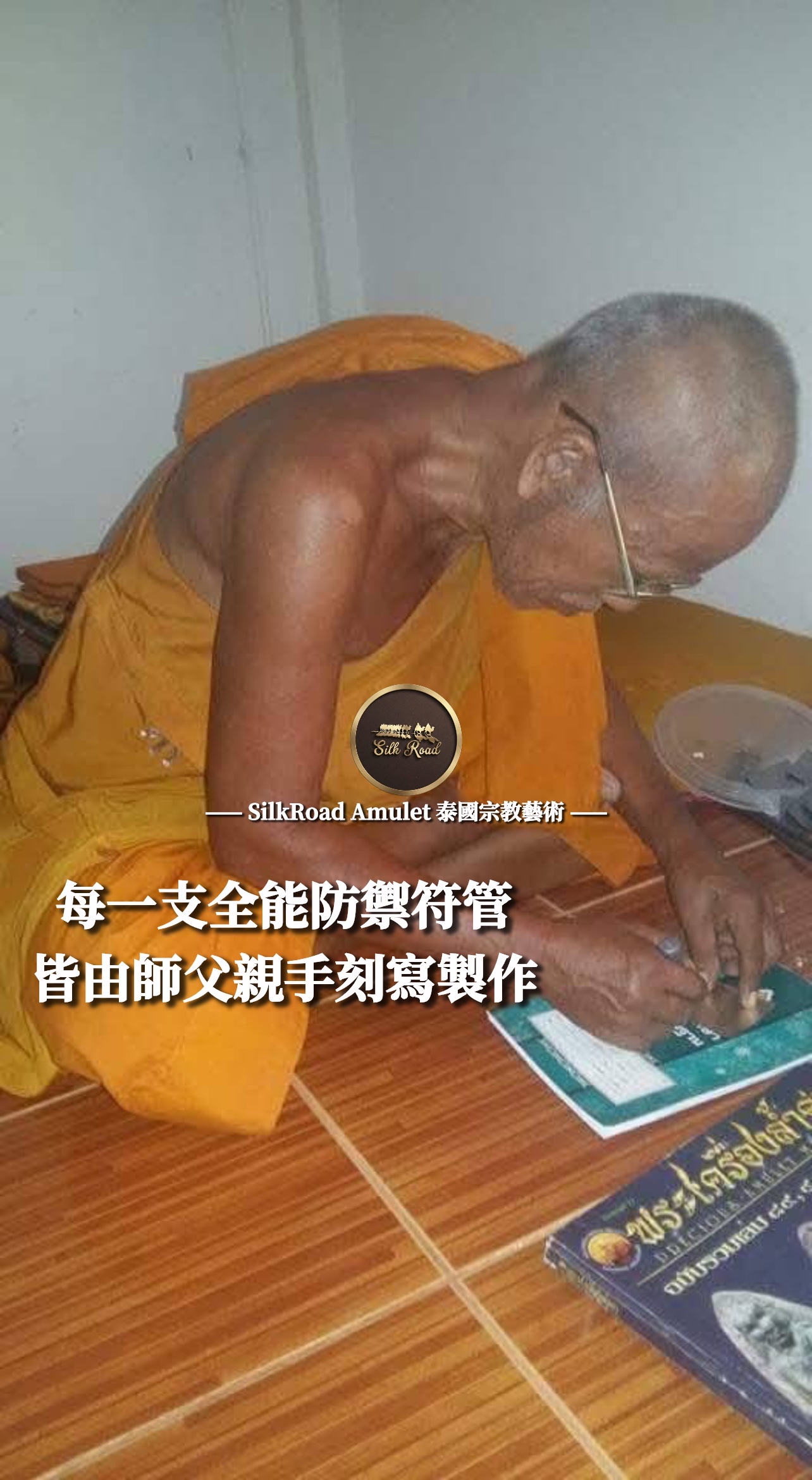 龍婆疾論  佛曆2563  全能防禦符管｜COVID-19 疫情時期加持版｜附光學級高透防水殼