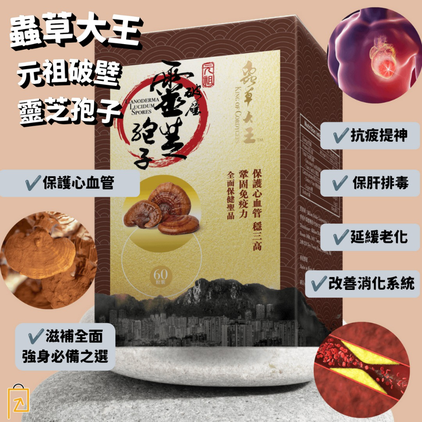 蟲草大王 - 元祖破壁靈芝孢子 (60粒) [現貨]