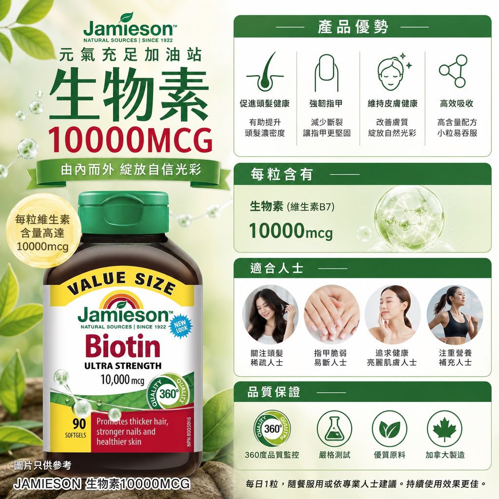 Jamieson 健美生 生物素 10000mcg - 90粒超值裝