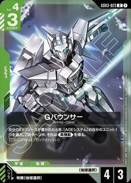 GバウンサーGD03-023