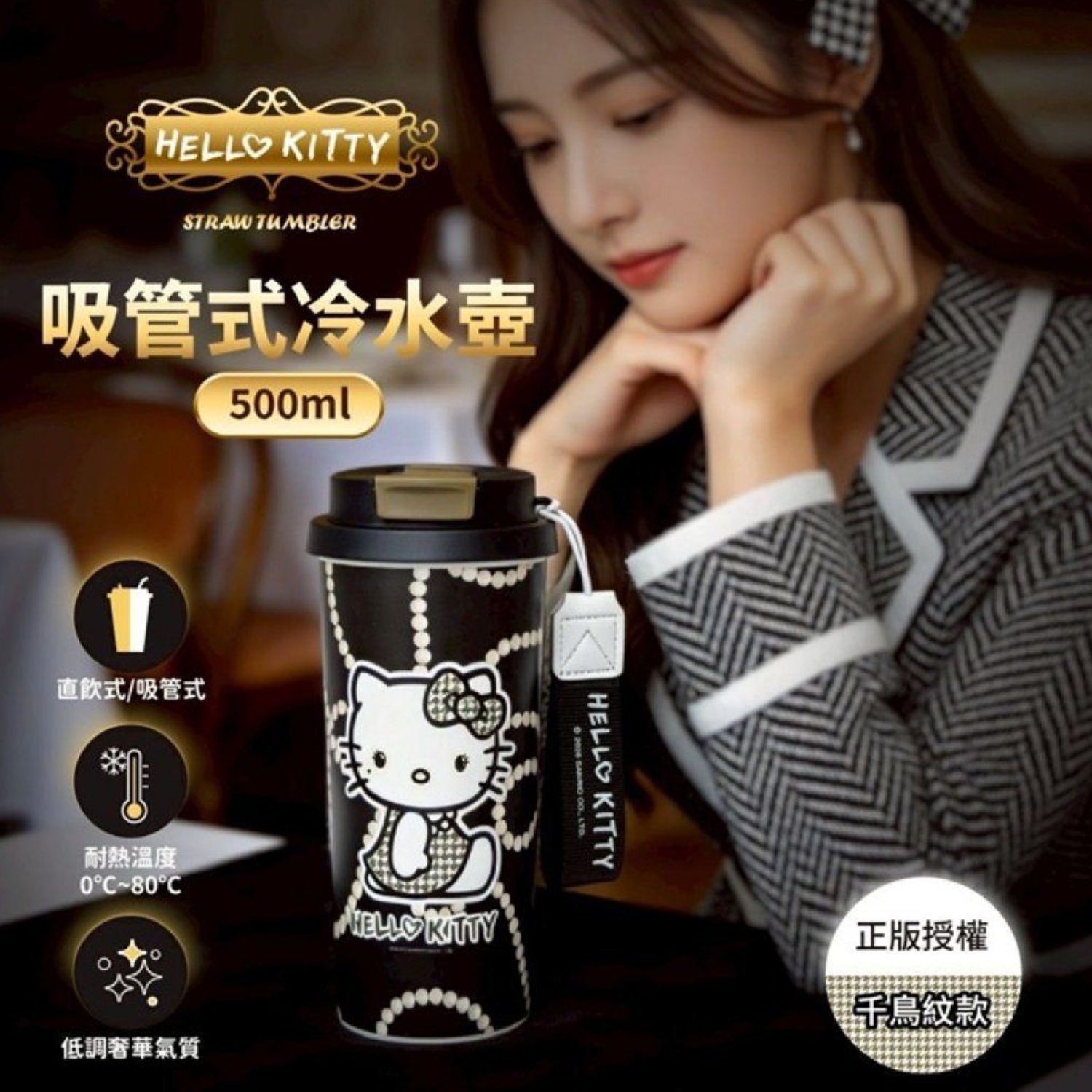 台灣直送Hello Kitty吸管式冷水壺600ml（千鳥紋款）