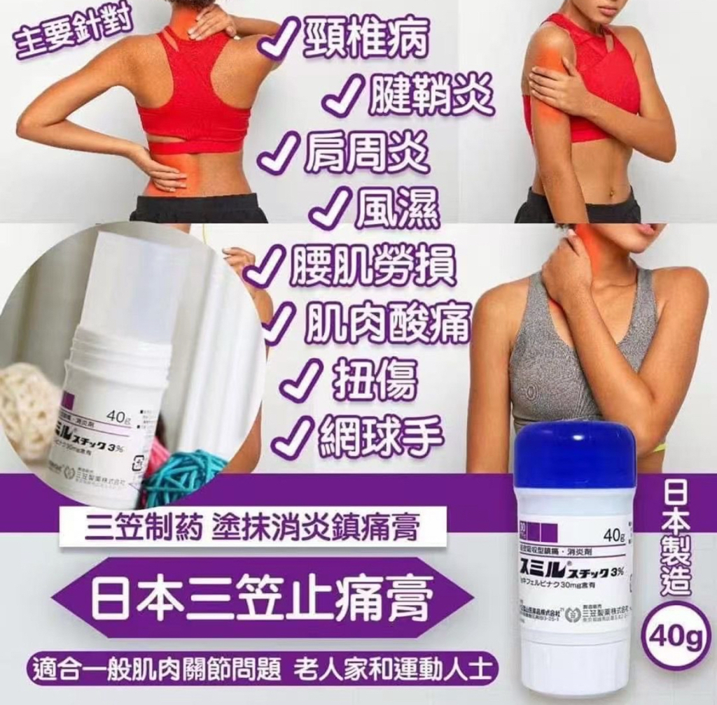 日本三笠製藥不沾手痠痛固形軟膏 40g
