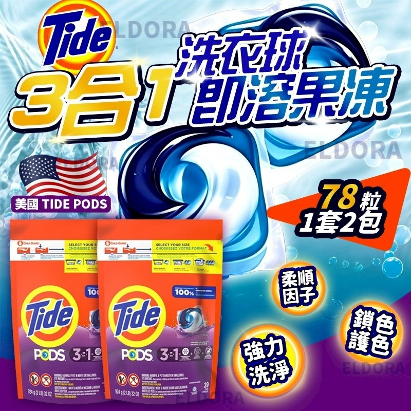 美國 Tide Pods 3合1即溶果凍洗衣球 (1套2包)-預計6月底到貨
