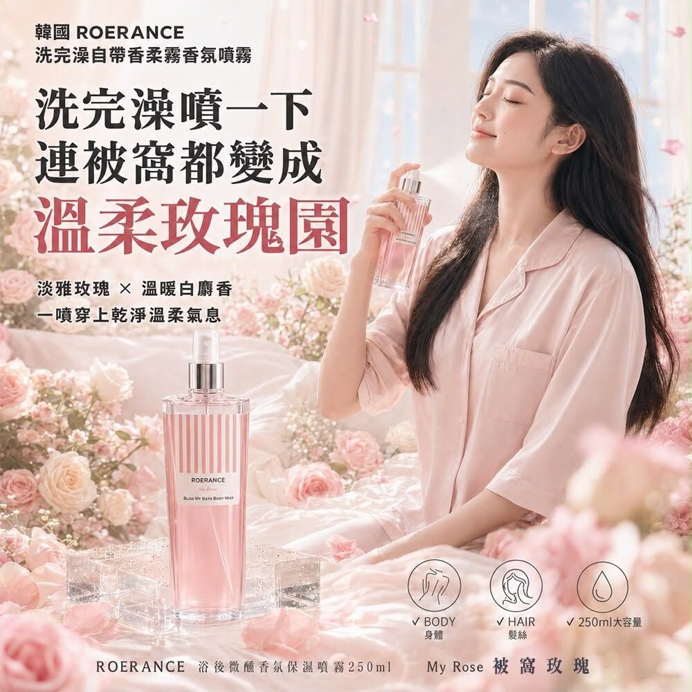 ＜限時預購＞韓國 ROERANCE 洗完澡自帶香柔霧香氛噴霧250ml－My Rose被窩玫瑰 TW260716M03 《28/7截單，預計9月下旬到港》