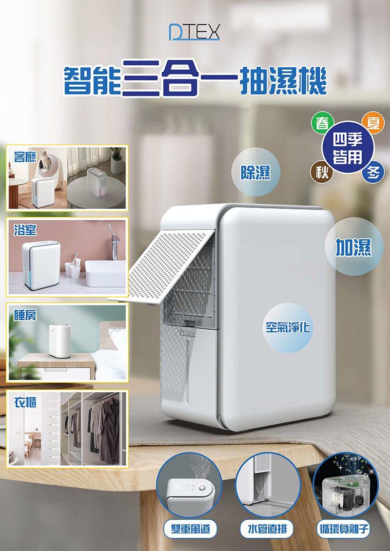 *近期大熱🔥DTEX 智能三合一抽濕機*