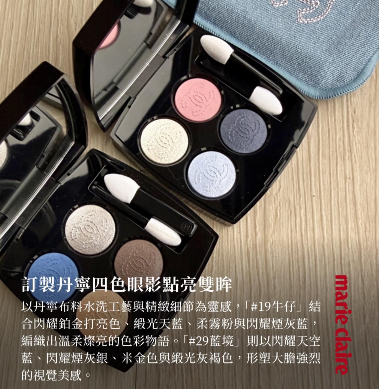 Chanel denim eyeshadow +收納袋 色號19/ 29 #19牛仔 結合閃耀鉑金打亮色、緞光天藍、柔霧粉與閃耀煙灰藍，編織出溫柔燦亮的色彩物語 #29藍境 則以閃耀天空藍、閃耀煙灰銀、米金色與緞光灰褐色，形塑大膽強烈的視覺美感。