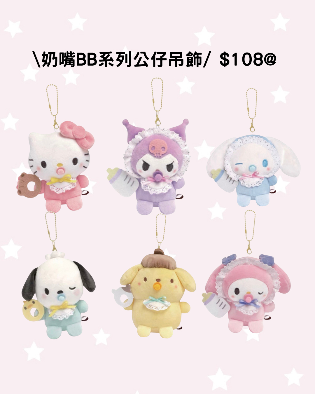 現貨｜必收藏!! 奶嘴BB系列公仔吊飾（6款入）
