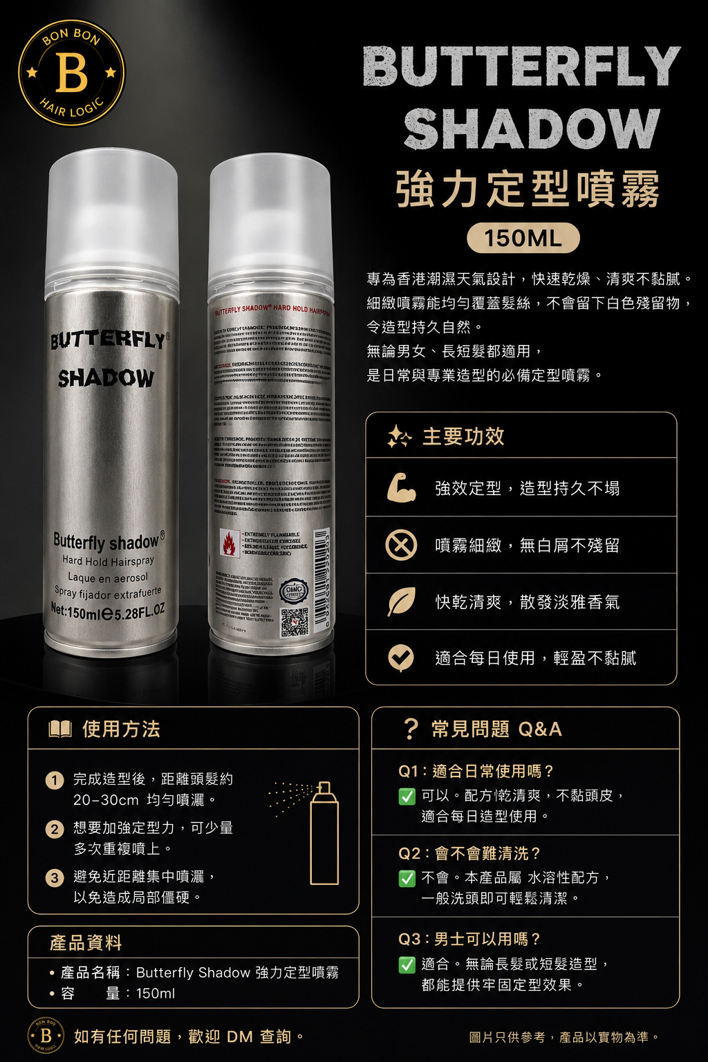 Butterfly Shadow 強力定型噴霧 150ml