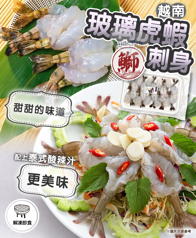 越南玻璃虎蝦刺身(20隻)