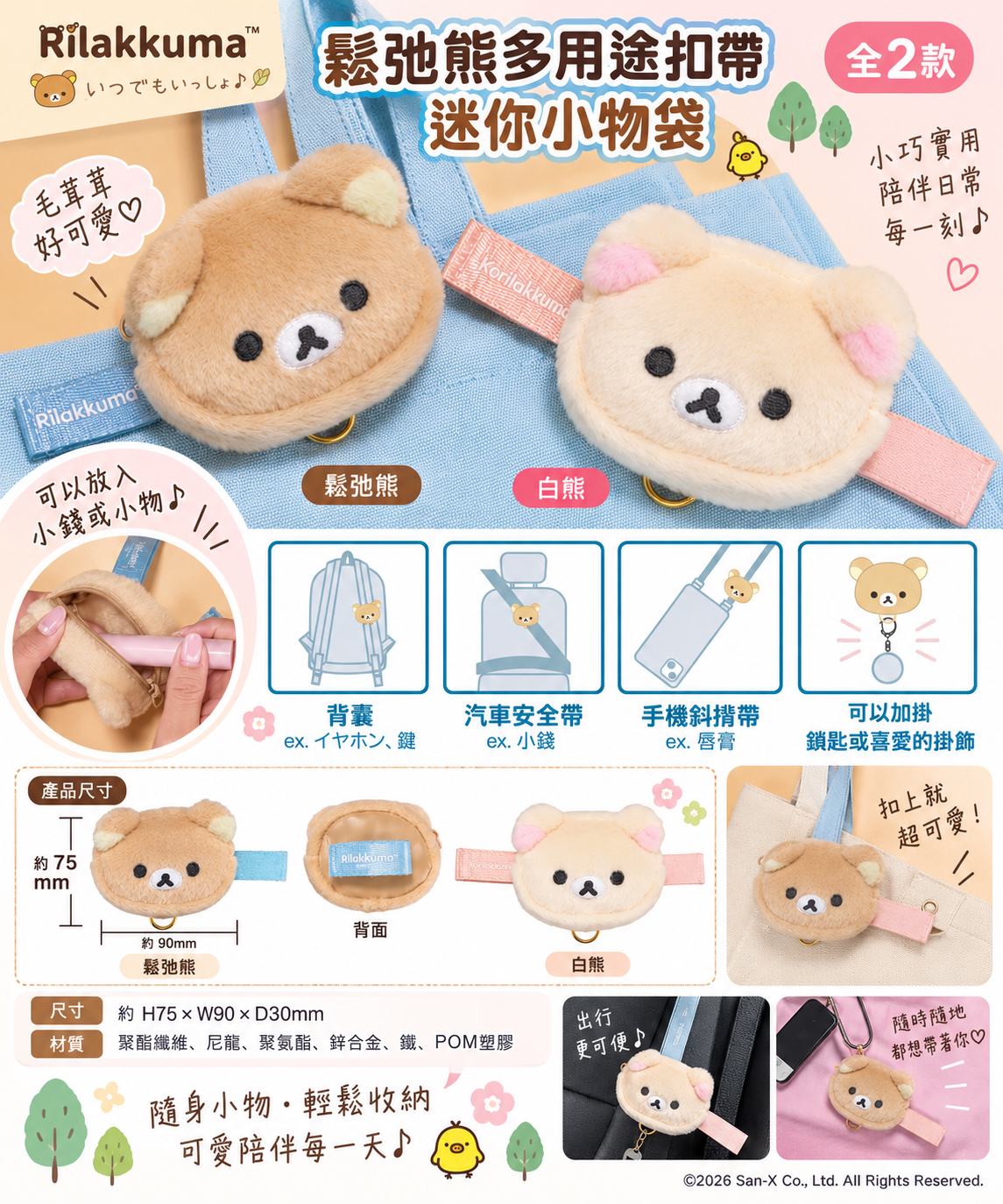 鬆弛熊多用途扣帶迷你小物袋｜全2款
