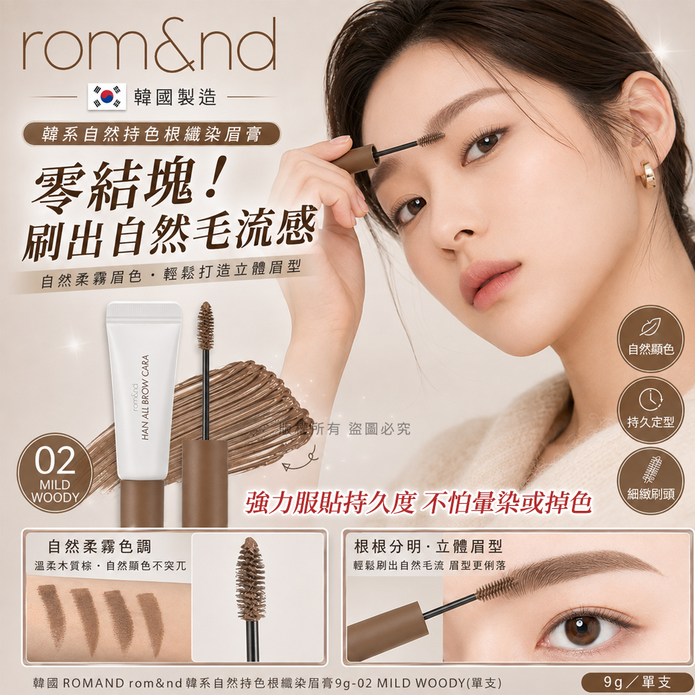 ＜限時預購＞ 韓國ROMAND rom&nd韓系自然持色根纖染眉膏9g TW260903M02 《15/9截單，預計10月下旬到港》
