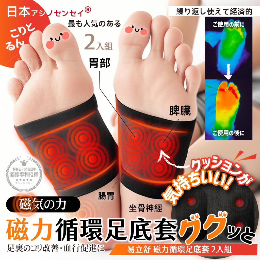 日本易立舒磁力循環足底套 (1盒2入)-預計6月底到貨