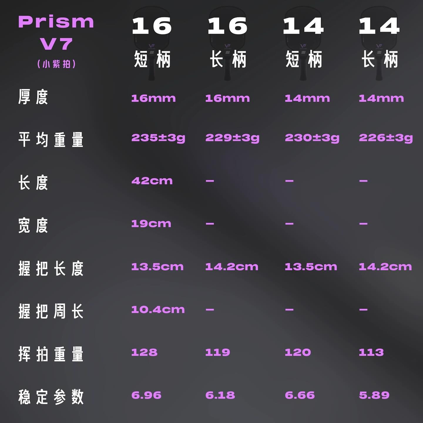 Vatic Pro 匹克球拍Vatic Pro Prism-V7 14/16mm SH/LH