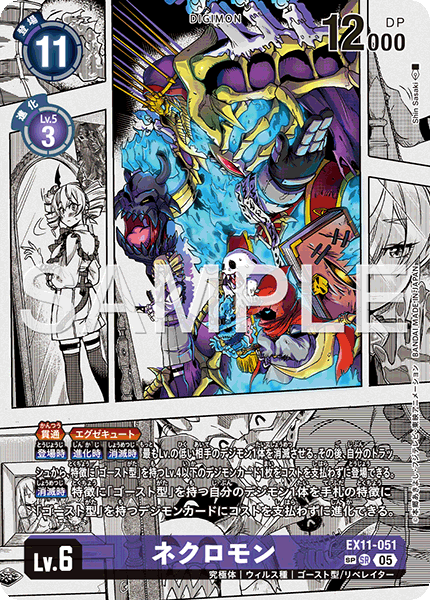 EX11-051p2 ネクロモン (SP)